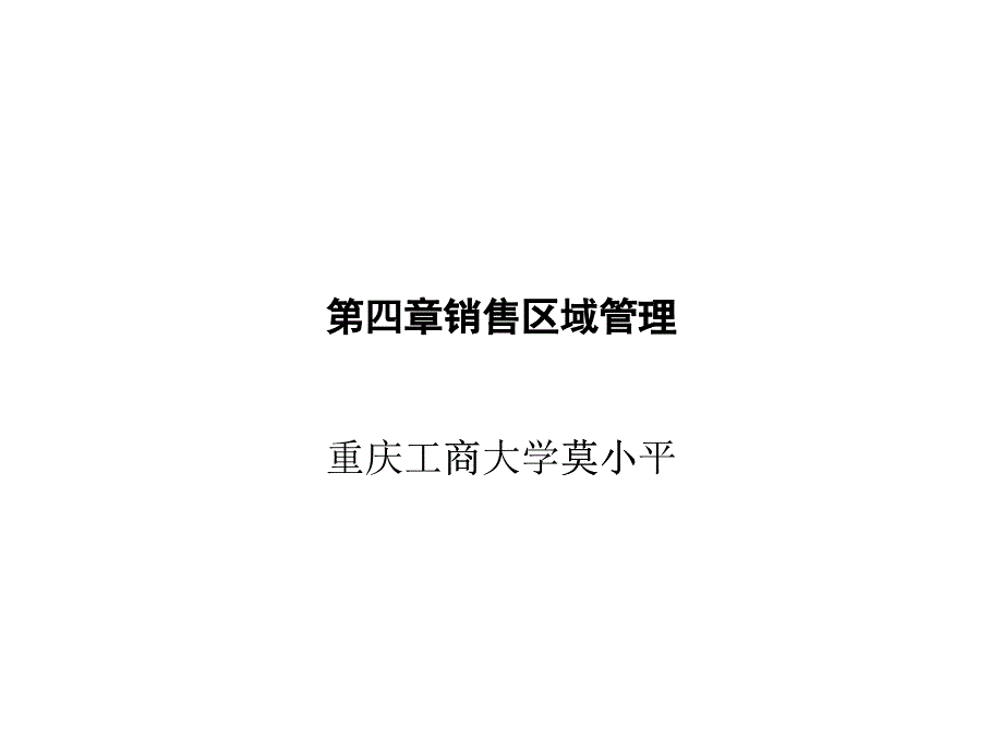 某大学区域管理知识分析及销售管理_第1页