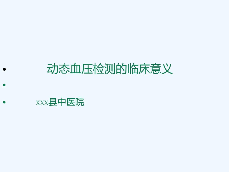 动态血压检测的临床意义课件_第1页