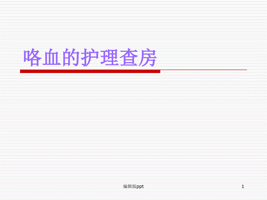 咯血護(hù)理查房-醫(yī)學(xué)課件_第1頁