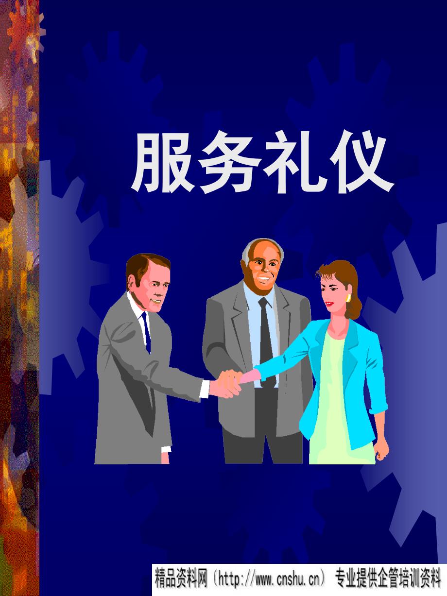 服务礼仪（ppt31）_第1页