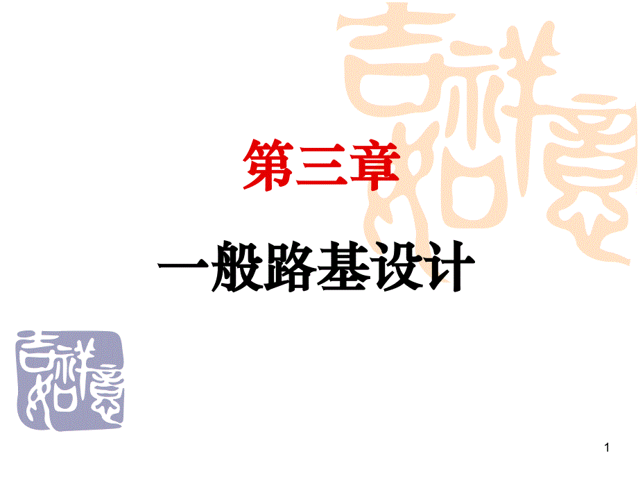 03.第三章 一般路基設(shè)計(jì)_第1頁(yè)