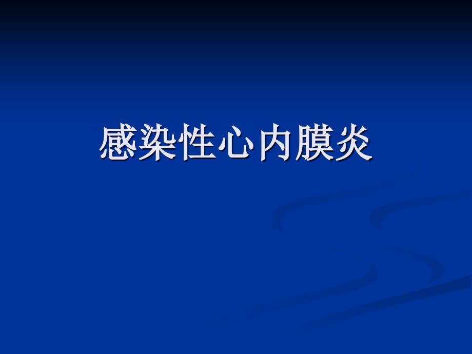 感染性心内膜炎综合治疗_第1页