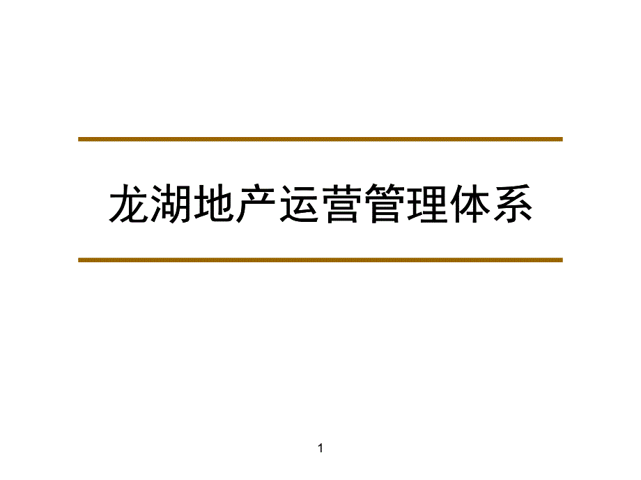 某地产运营管理体系教材_第1页