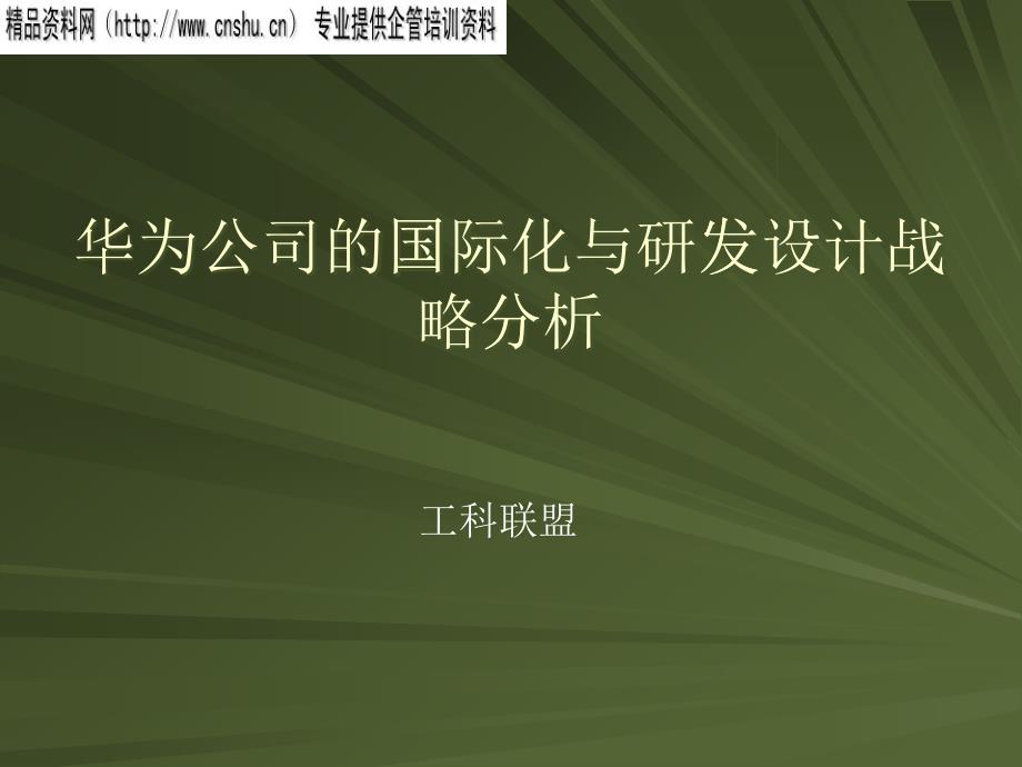 某企業(yè)的國際化及研發(fā)設(shè)計戰(zhàn)略分析_第1頁