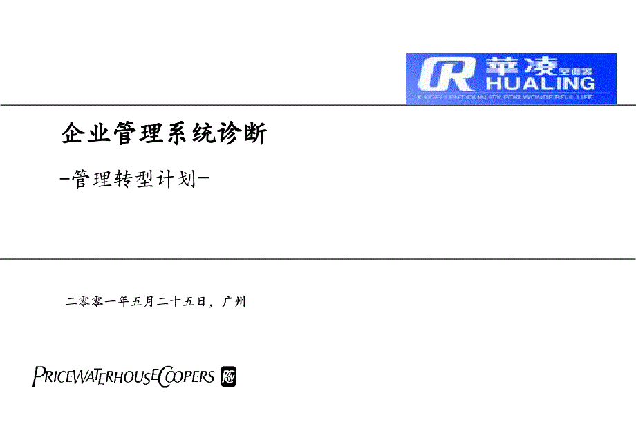 某电器企业管理诊断与转形计划_第1页