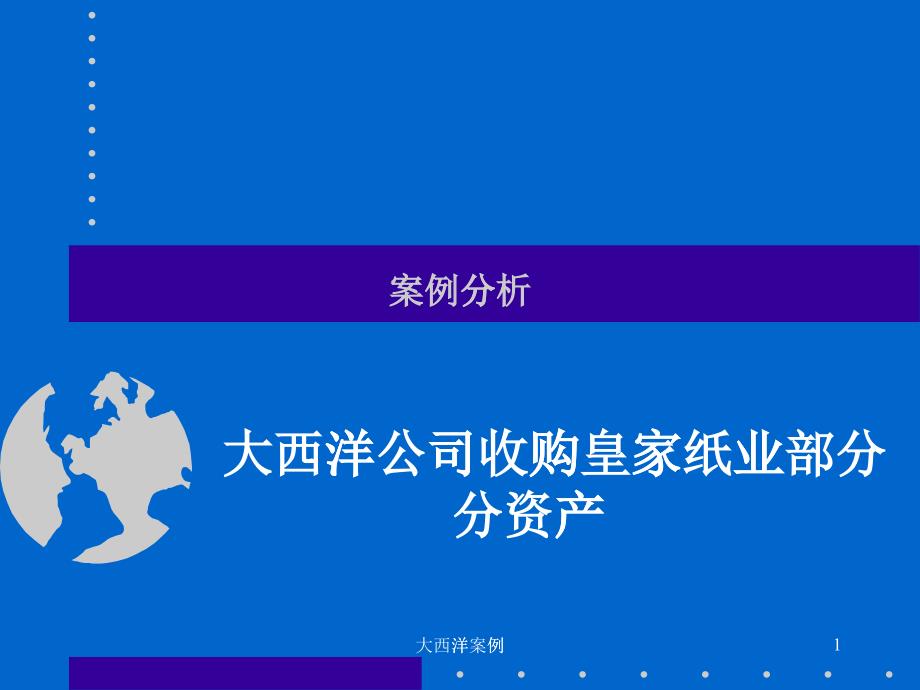 某某公司收购皇家纸业财务管理案例分析(ppt 39)_第1页