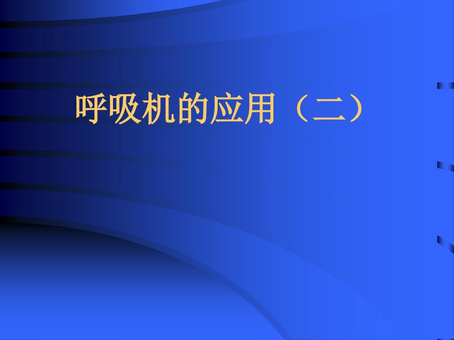 呼吸机的应用(二)解答课件_第1页