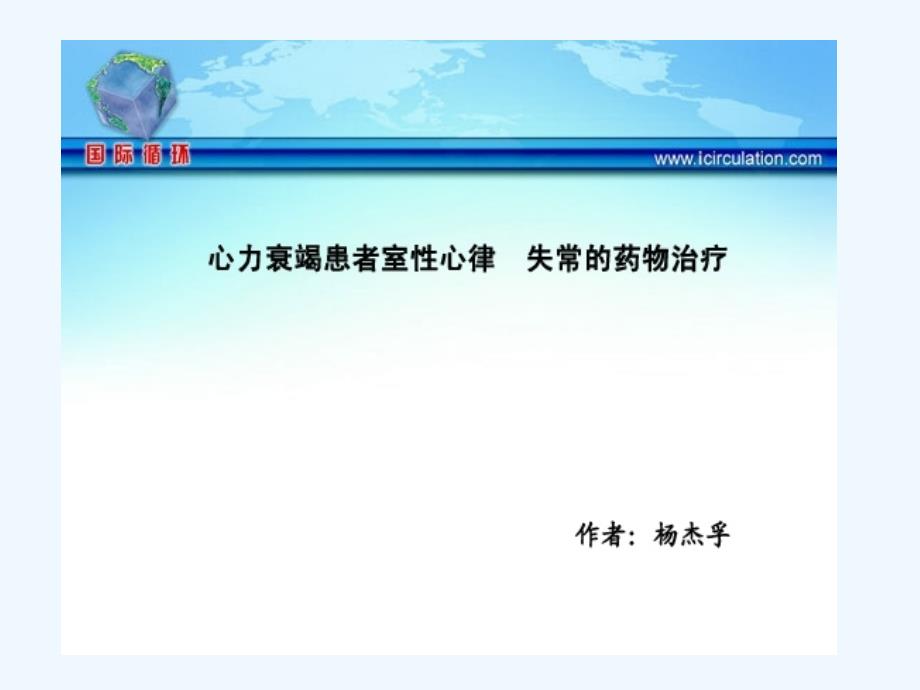 心力衰竭室性心律失常的藥物治療課件_第1頁(yè)