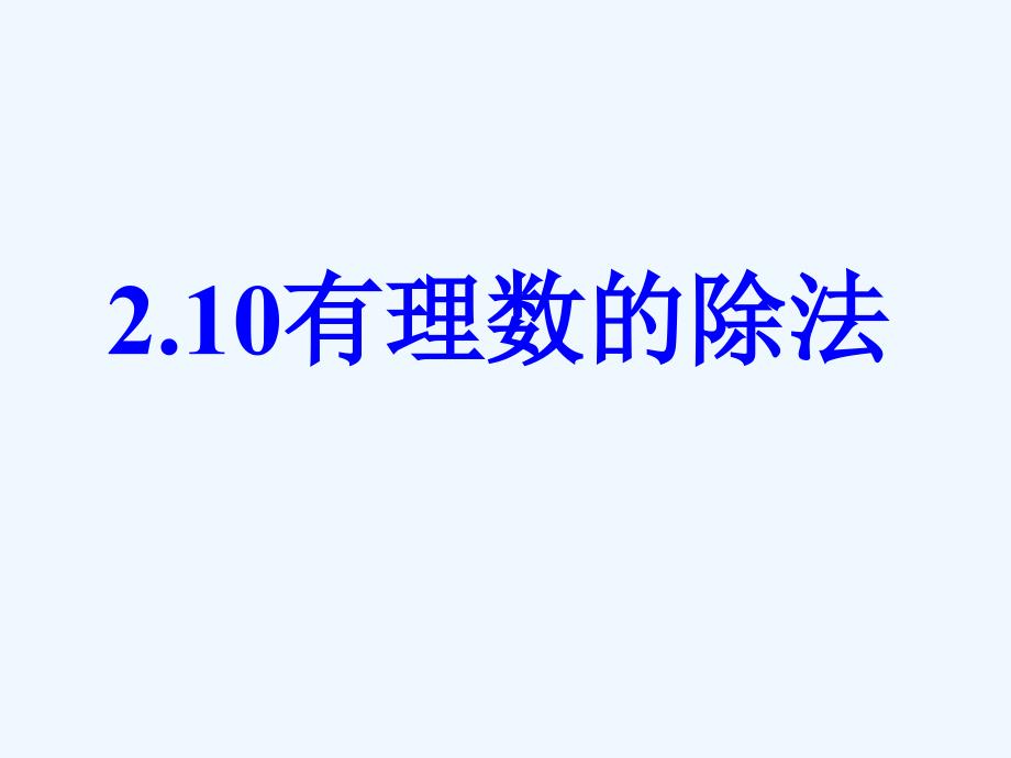 數(shù)學(xué)華東師大版七年級上冊2.10 有理數(shù)的除法.10有理數(shù)的除法_第1頁