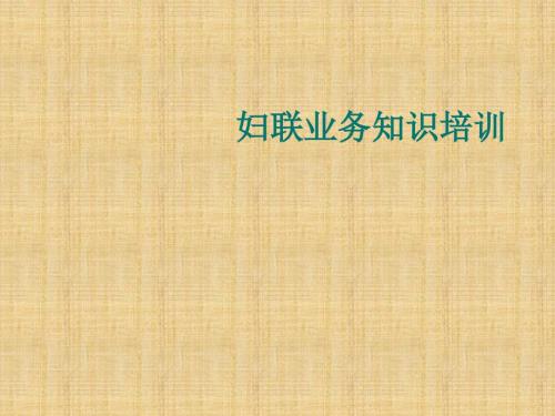 婦聯(lián)業(yè)務(wù)知識(shí)培訓(xùn)精編版課件