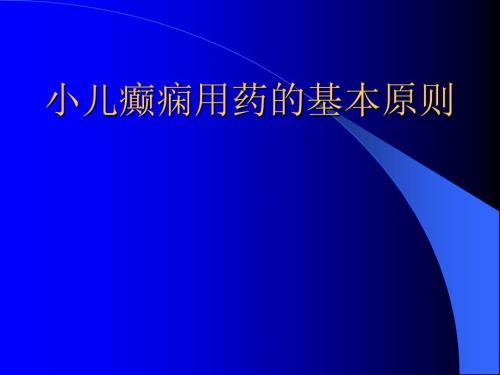 小兒癲癇的合理用藥課件