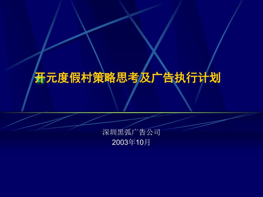 某度假村策略思考及廣告執(zhí)行計劃方案_第1頁