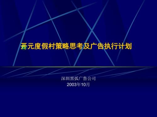 某度假村策略思考及廣告執(zhí)行計劃方案