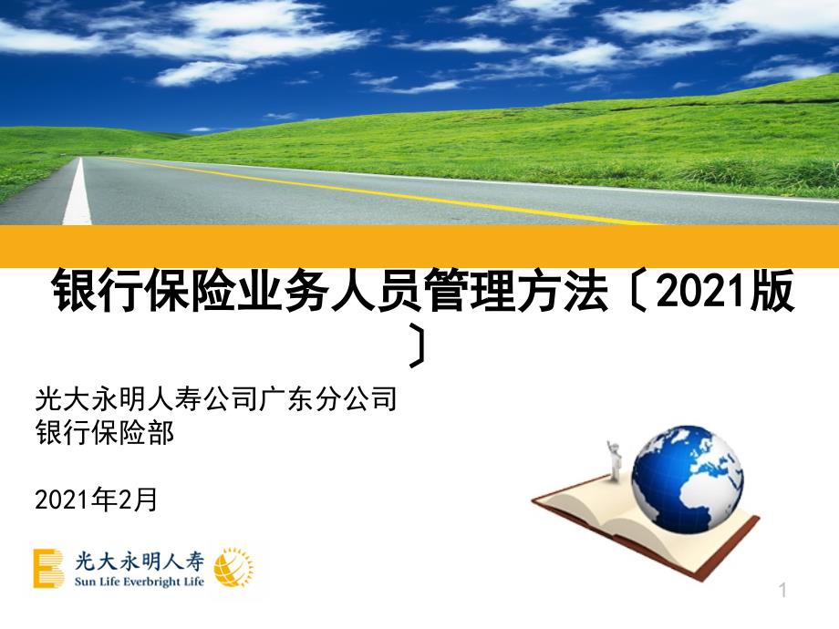 2月广大永明人寿 银行保险业务人员管理办法_第1页