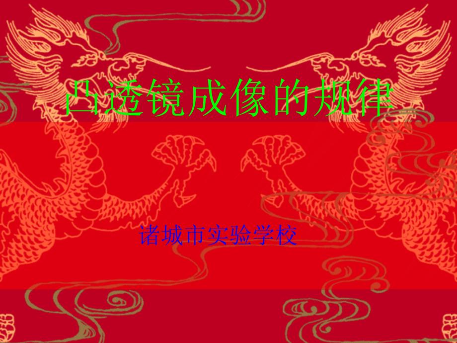 諸城實(shí)驗(yàn)學(xué)校課件_第1頁(yè)