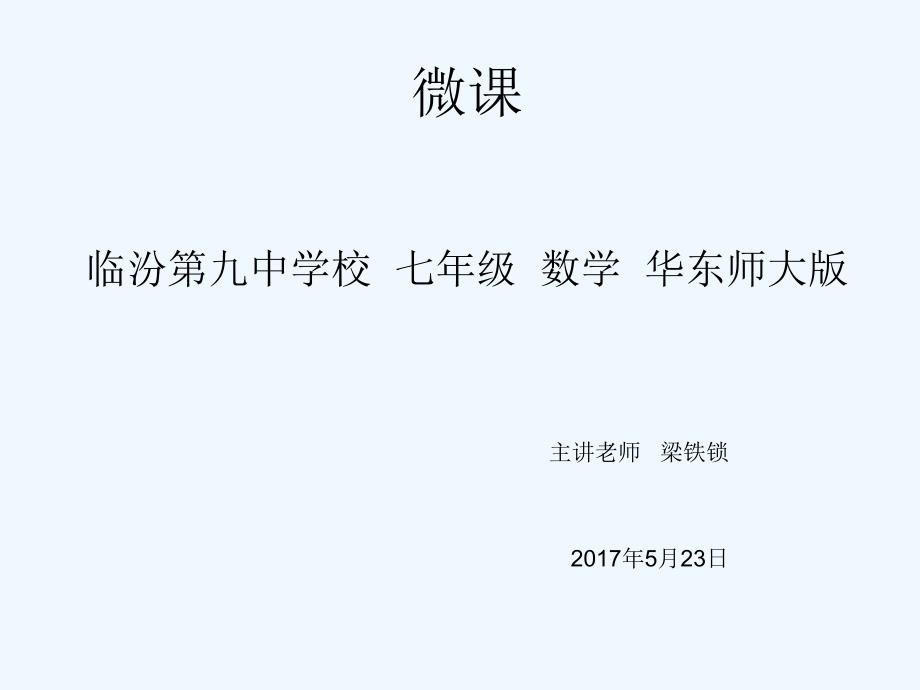 数学华东师大版七年级上册正数和负数_第1页