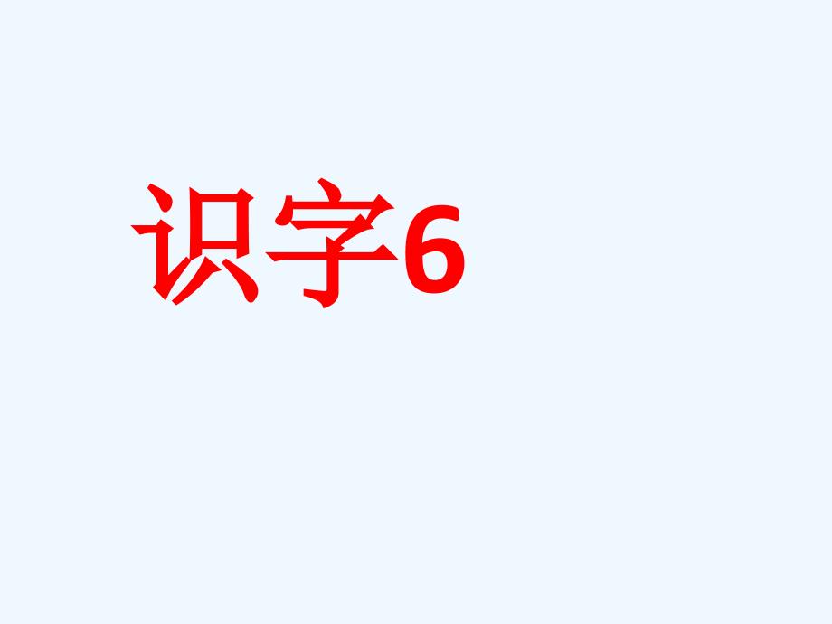 识字6（苏教2001版一下）_第1页