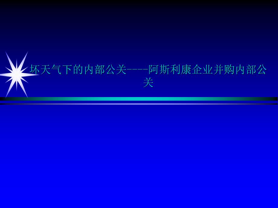 某医药公司企业并购内部公关_第1页