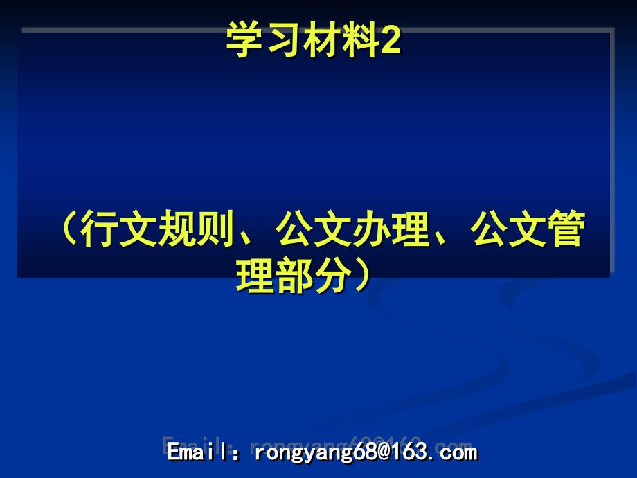 党政机关公文处理工作条例学习材料课件_第1页