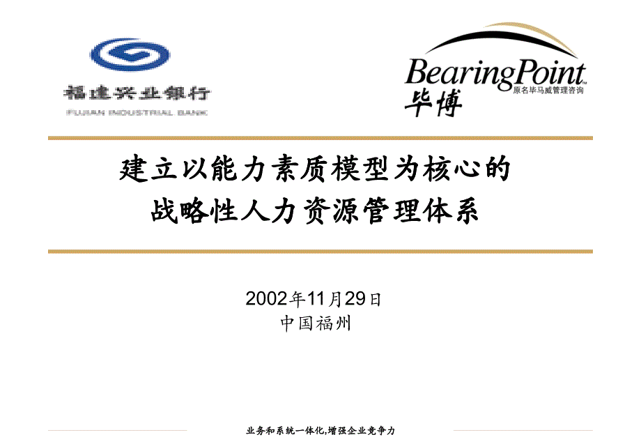 某咨询福建兴业银行：建立以能力素质模型为核心的战略性人力资源管理体系之二_第1页