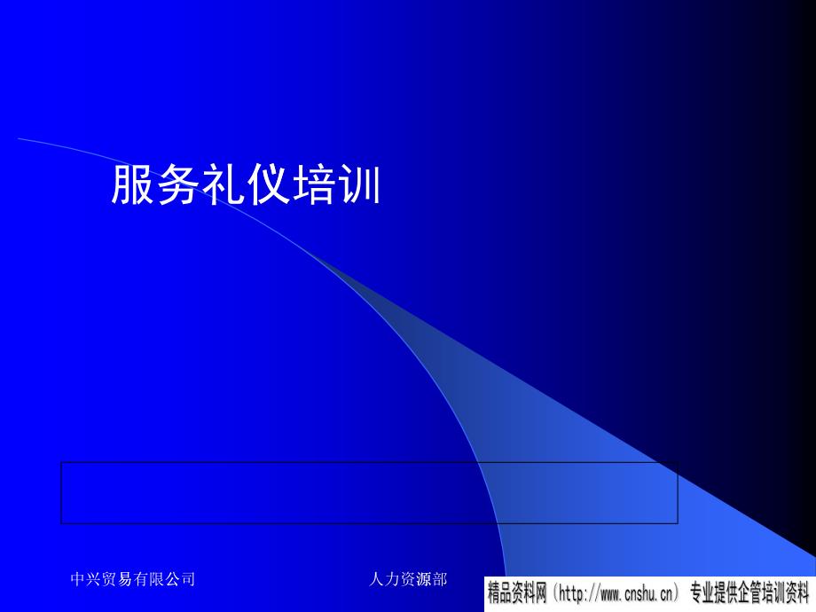 某公司服务礼仪企业培训_第1页