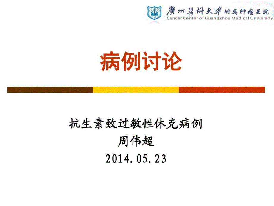 抗生素致过敏性休克病例讨论课件_第1页