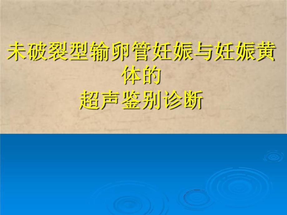 妊娠黄体和宫外孕鉴别诊断课件_第1页