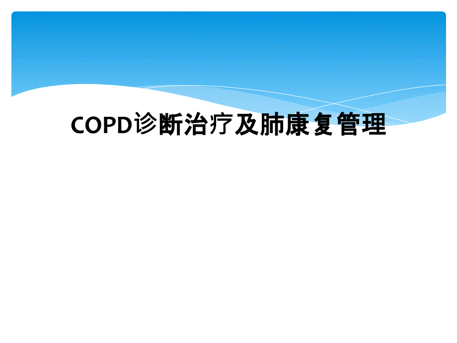 COPD诊断治疗及肺康复管理课件_第1页