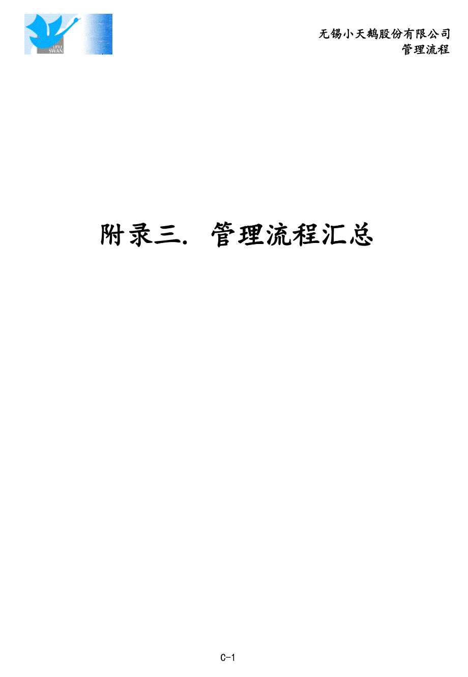 某咨询小天鹅项目之附录3、管理流程汇总_第1页