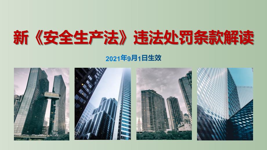 2022新安法违法处罚条款解读（23页）_第1页