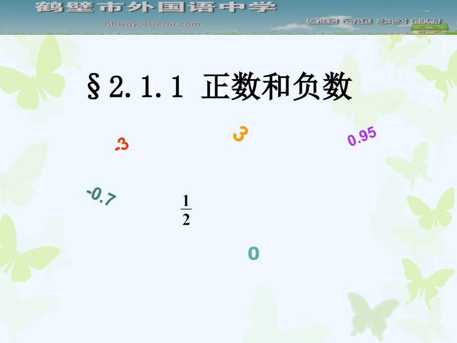 数学华东师大版七年级上册2.1.1正数和负数.1正数和负数_第1页