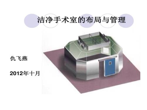 層流手術(shù)室管理課件