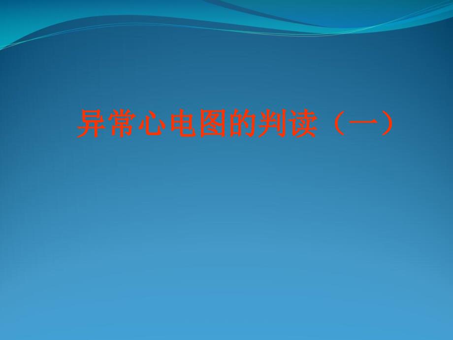 住院医师规范化培训心电图课件_第1页