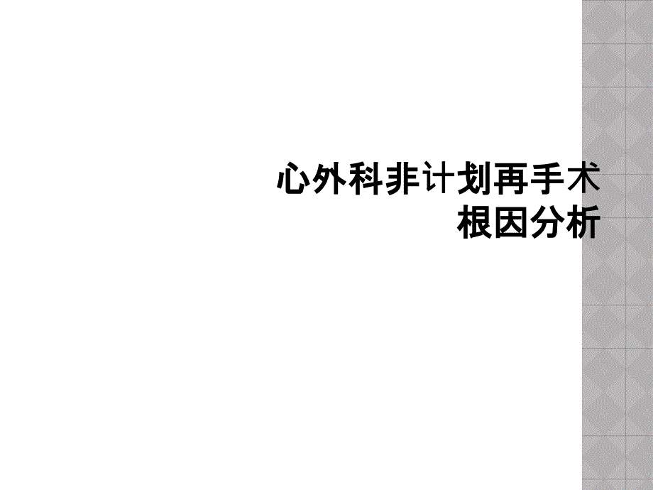 心外科非计划再手术根因分析课件_第1页