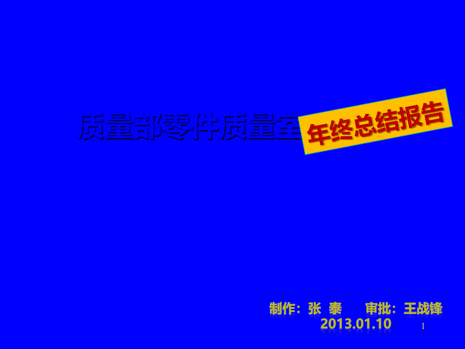 供应商质量年终总结报告课件_第1页