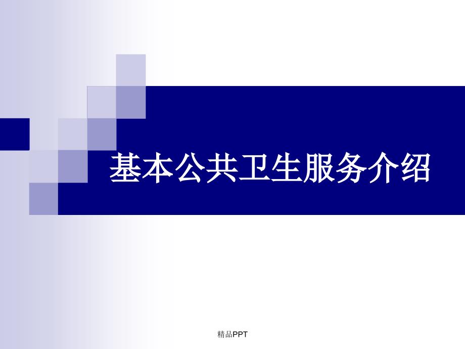 基本公共衛(wèi)生服務(wù)介紹課件_第1頁(yè)