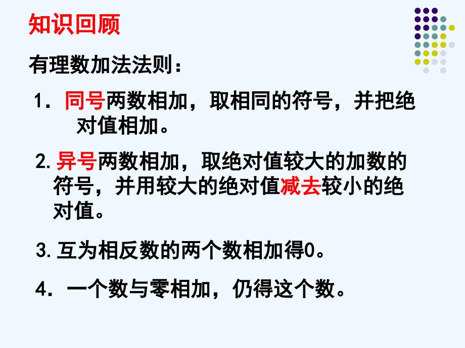 數學華東師大版七年級上冊有理數加法的運算律.6有理數加法的運算律_第1頁