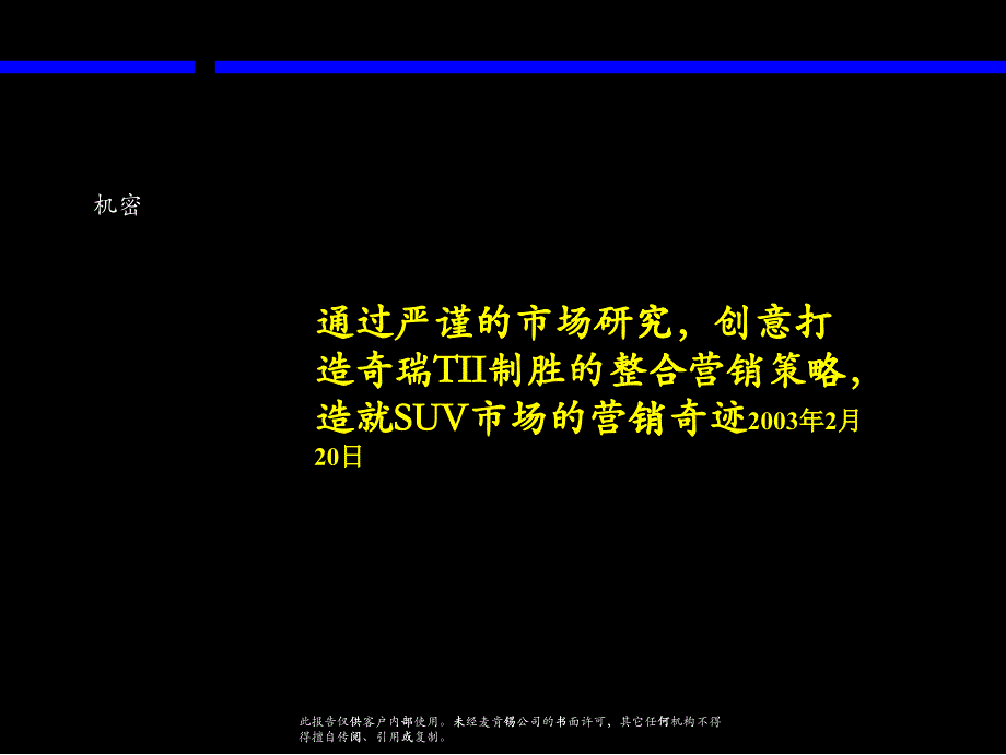 某咨询奇瑞TI整合营销策略分析报告_第1页