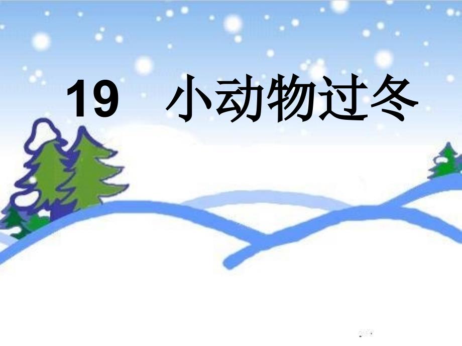 苏教版二年级上册《小动物过冬》课件_第1页