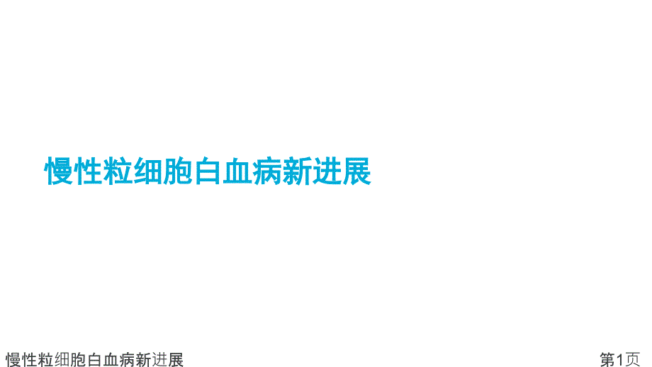 慢性粒细胞白血病新进展课件_第1页