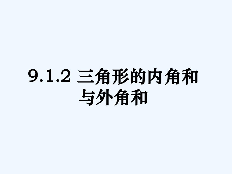 数学华东师大版七年级下册三角形内角和_第1页