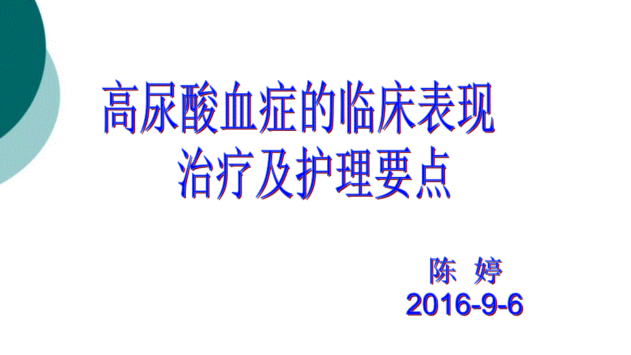 高尿酸血症的临床表现治疗及护理要点(同名1335)课件_第1页