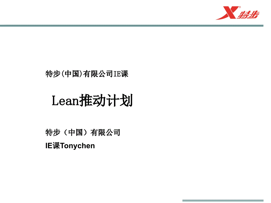 某品牌Lean推動(dòng)計(jì)劃_第1頁(yè)