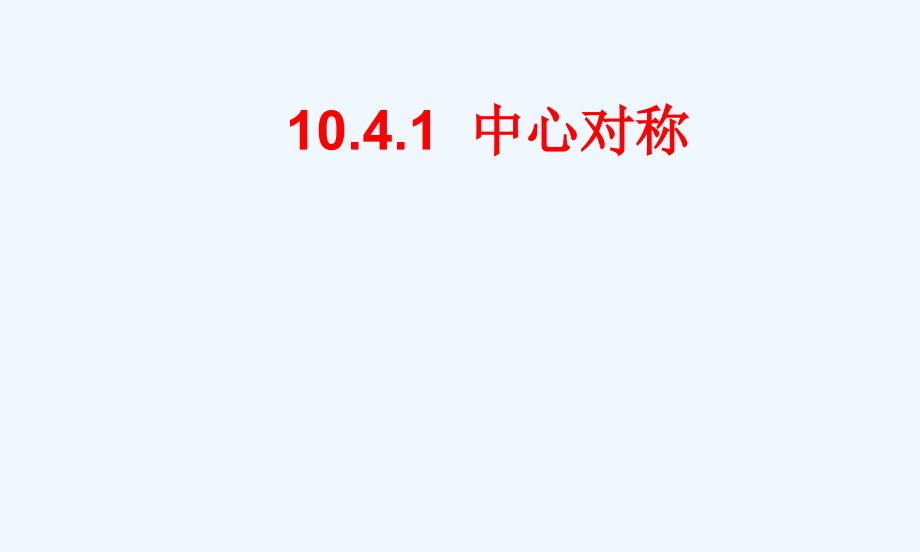 数学华东师大版七年级下册10.4.1中心对称_第1页