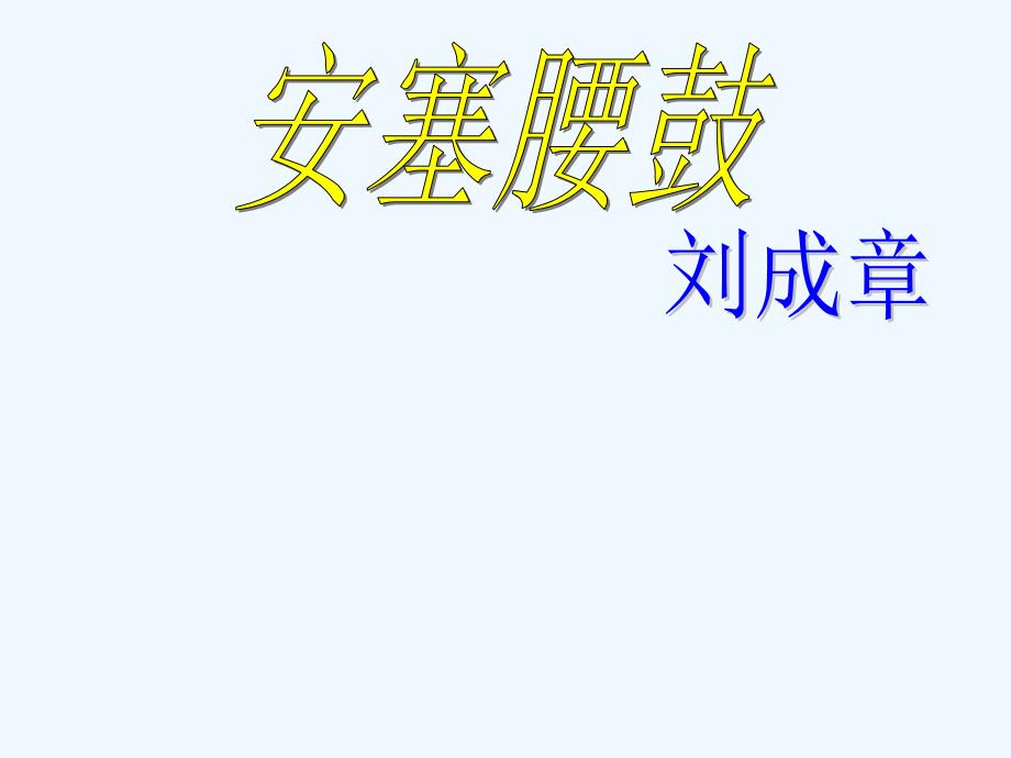 语文苏教版六年级上册14安塞腰鼓（第一课时 ）_第1页