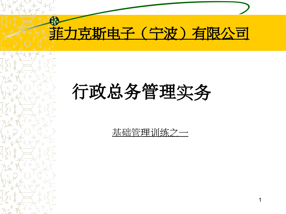 某公司行政总务管理实务教材_第1页