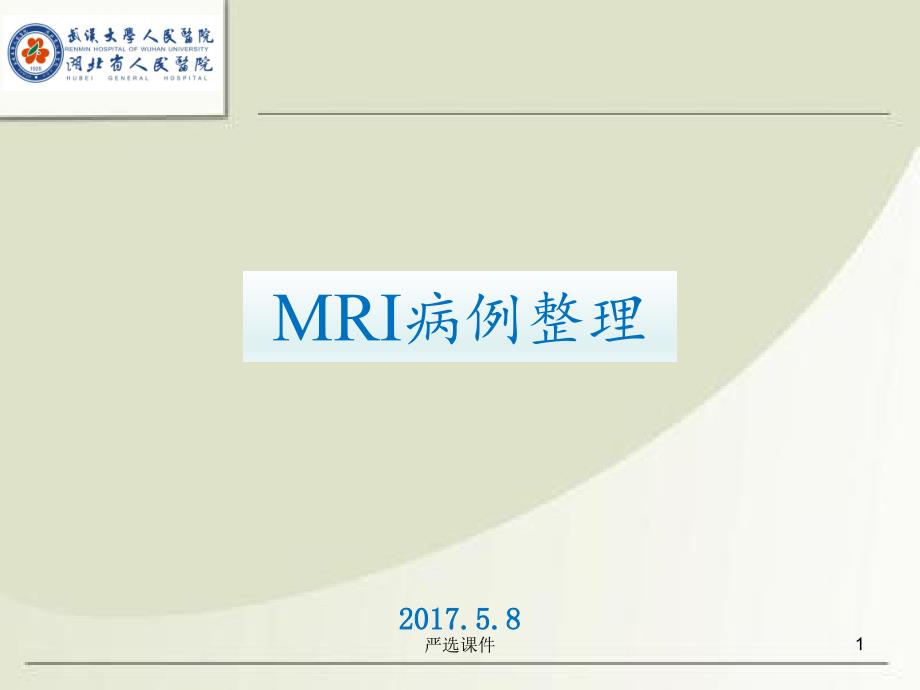 MRI诊断入门病例(精制)课件_第1页