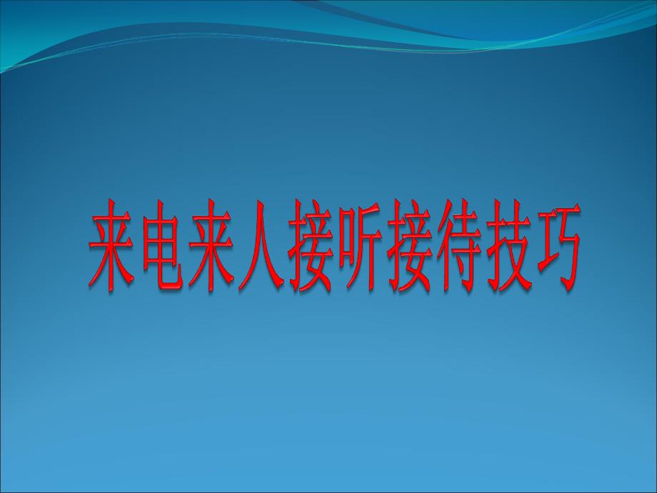 來電來人接聽接待技巧_第1頁