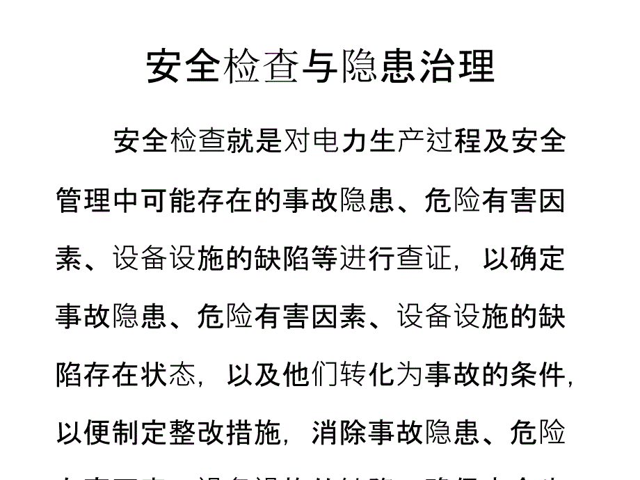 安全檢查與隱患治理概述課件_第1頁