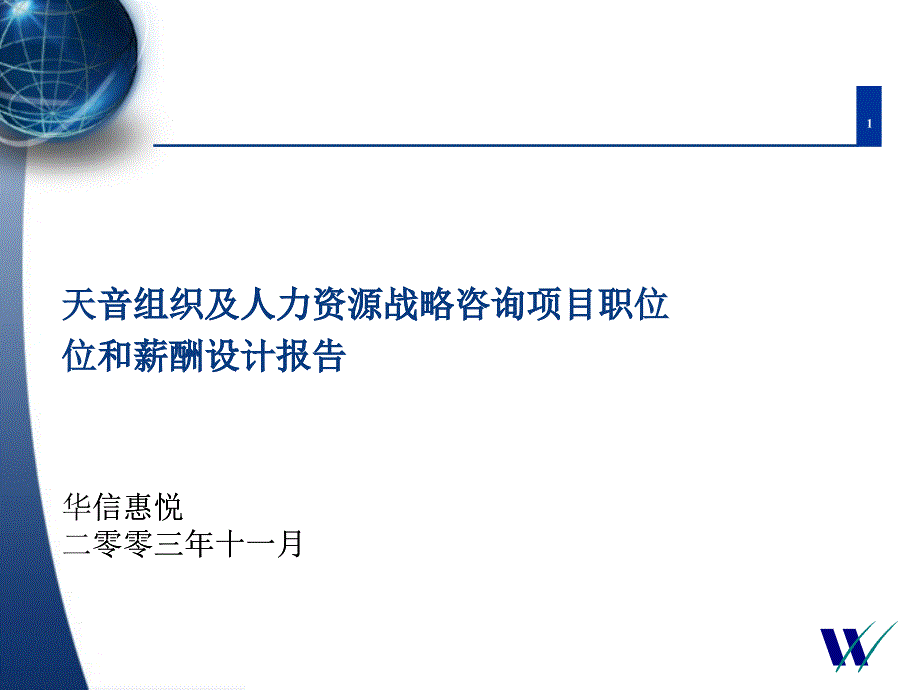 某公司组织管理及人力资源战略管理知识分析咨询_第1页